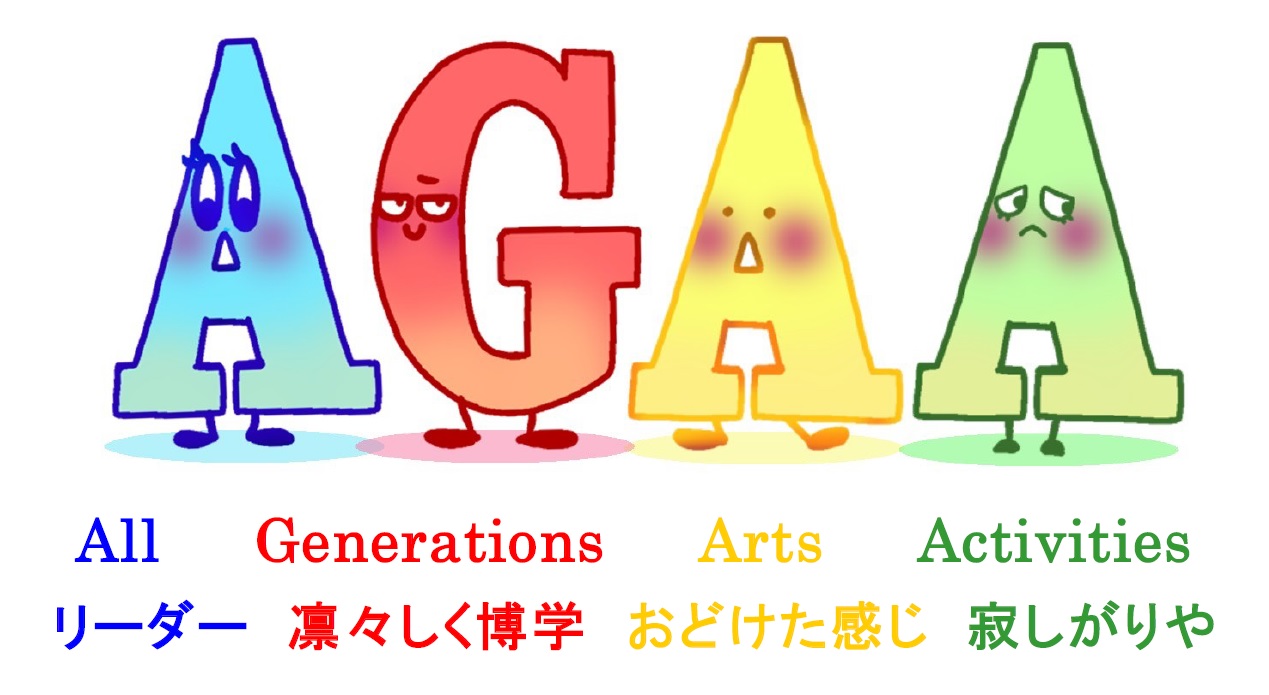 AGAA芸活