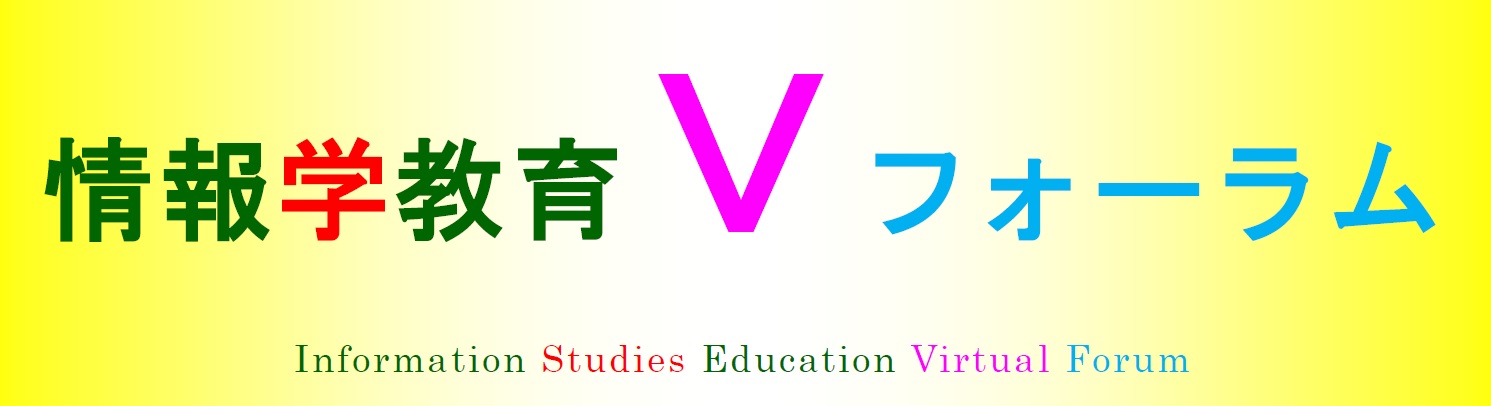 情報学教育Vフォーラム