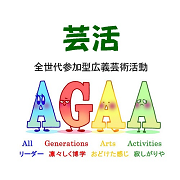 AGAA芸活
