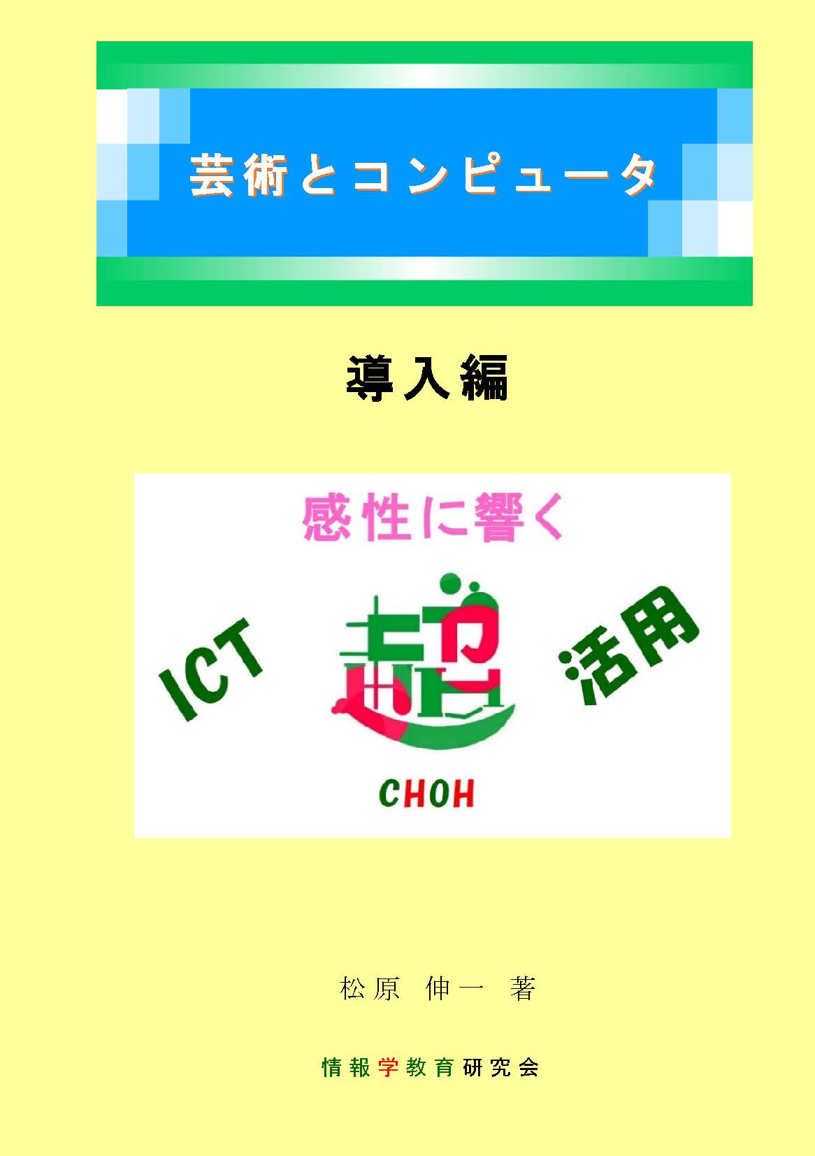 感性に響くICT超活用