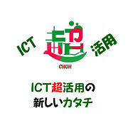ICT超活用