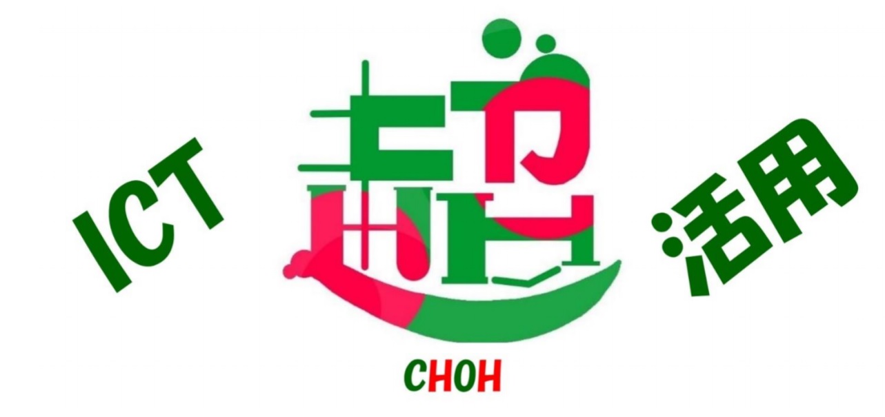 ICT超活用